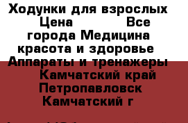 Ходунки для взрослых  › Цена ­ 2 500 - Все города Медицина, красота и здоровье » Аппараты и тренажеры   . Камчатский край,Петропавловск-Камчатский г.